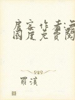 房客作者:无罪国度免费阅读全文