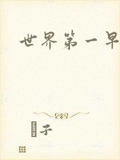 世界第一早漏男