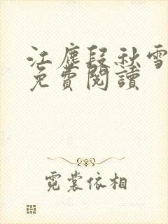 江尘段秋雪段平免费阅读