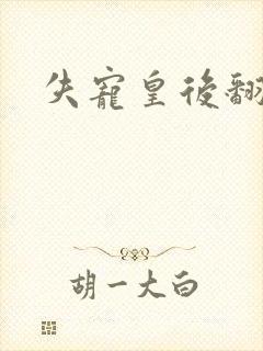 失宠皇后翻身记
