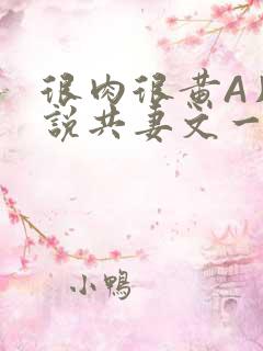 很肉很黄A片小说共妻文一嫁三夫