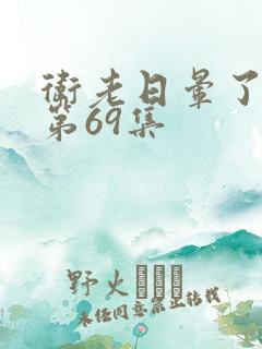 卫老日晕了淑蓉第69集