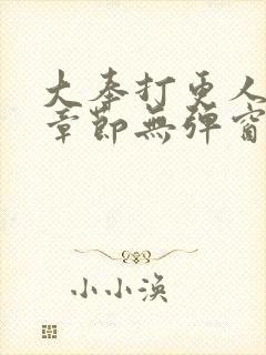 大奉打更人最新章节无弹窗笔趣阁