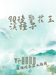 90后警花王梦溪种子