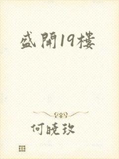盛开19楼