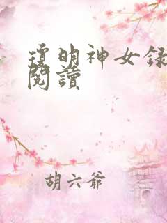 琼明神女录免费阅读