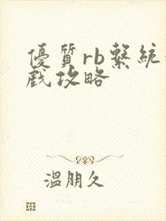 优质rb系统游戏攻略