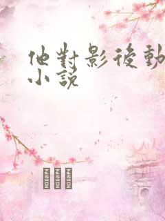 他对影后动了心小说