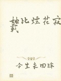 她比烟花寂寞下载