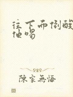 往下面倒酸奶让他喝