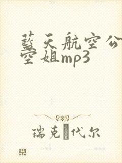 蓝天航空公司的空姐mp3