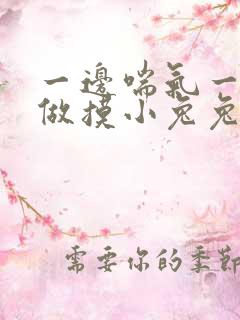 一边喘气一边叫做摸小兔兔小作文