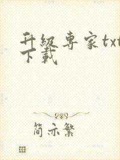 升级专家txt下载