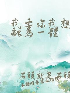 我要你我想和你融为一体