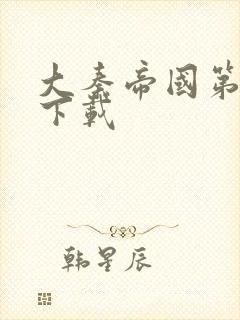 大秦帝国第二部下载