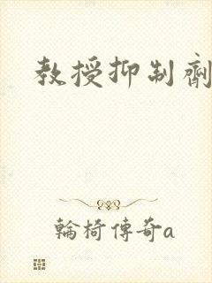 教授抑制剂要吗