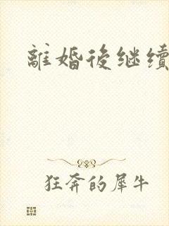 离婚后继续暧昧