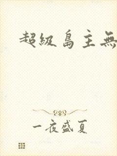 超级岛主无弹窗