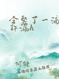 含紧了一滴都不许漏h