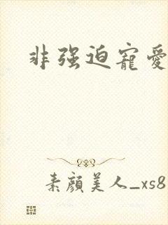 非强迫宠爱