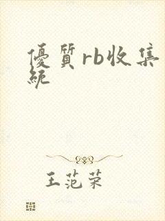 优质rb收集系统