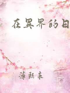 在异界的日子