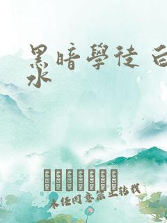 黑暗学徒 白开水