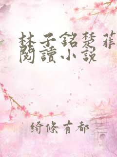 林子铭楚菲免费阅读小说