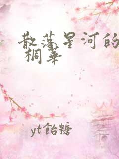 散落星河的记忆 桐华