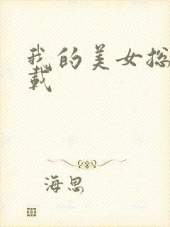 我的美女总裁下载