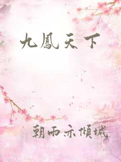 九凤天下
