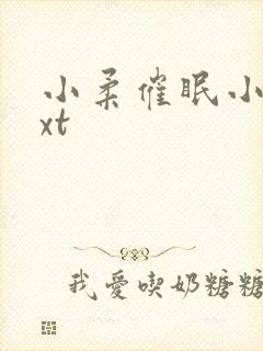 小柔催眠小说txt