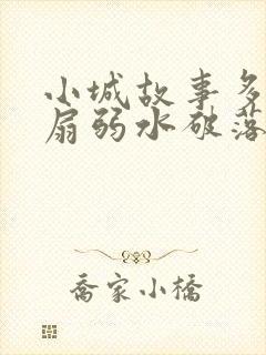 小城故事多2尚扇弱水破落户