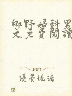 乡野妇科男医全文免费阅读