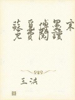 苏觅傅墨寒小说免费阅读