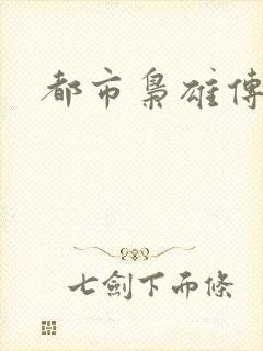 都市枭雄传