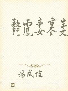 敖雨辛重生之侯门凤女全文免费阅读