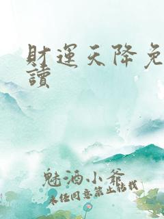 财运天降免费阅读