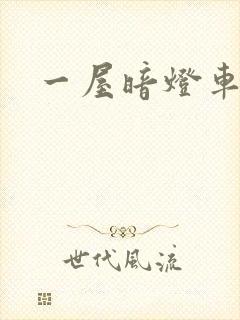 一屋暗灯车扩写