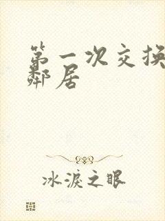 第一次交换完美邻居