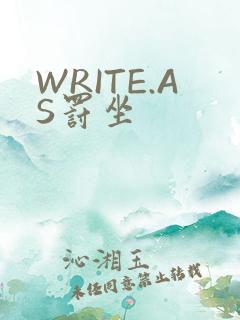 WRITE.AS罚坐