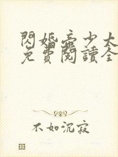 闪婚帝少太高冷免费阅读全文