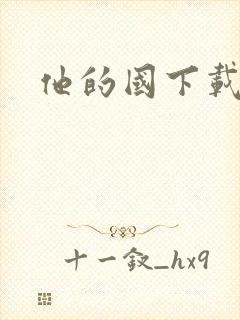 他的国下载