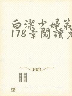 白洁少妇第1一178章阅读免费