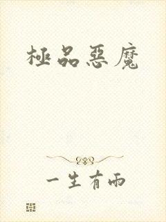 极品恶魔