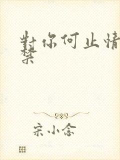 对你何止情难自禁