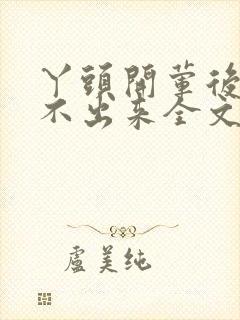 丫头开荤后h拔不出来全文免费