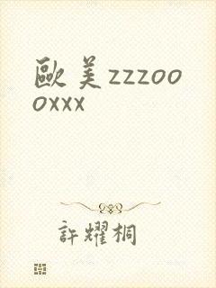 欧美zzzoooxxx