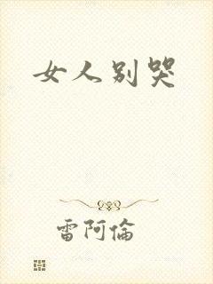 女人别哭