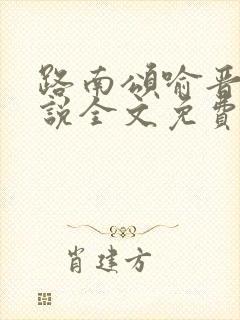 路南颂喻晋文小说全文免费阅读无弹窗